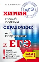 ЕГЭ. Химия. Новый полный справочник для подготовки к ЕГЭ
