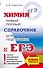 ЕГЭ. Химия. Новый полный справочник для подготовки к ЕГЭ - 0