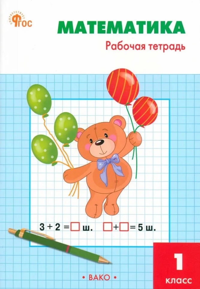 Обложка книги «Математика. 1 класс: рабочая тетрадь»