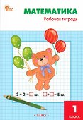Математика. 1 класс: рабочая тетрадь - 0