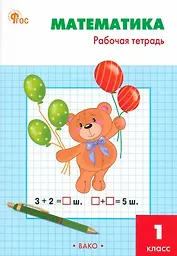 Математика. 1 класс: рабочая тетрадь