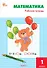 Математика. 1 класс: рабочая тетрадь - 0