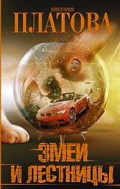 Змеи и лестницы: роман
