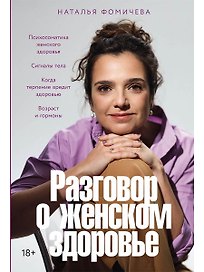 Разговор о женском здоровье