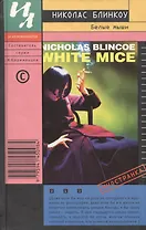 Белые мыши