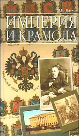 Империя и крамола