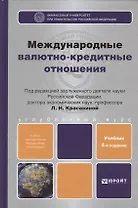 Международные валютно-кредитные отношения: учебник для вузов. 4 -е изд., перераб. и доп.