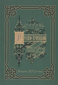 Герои и деятели Русско-турецкой войны 1877-1878 гг.