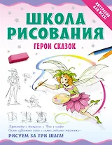 Школа рисования. Герои сказок.
