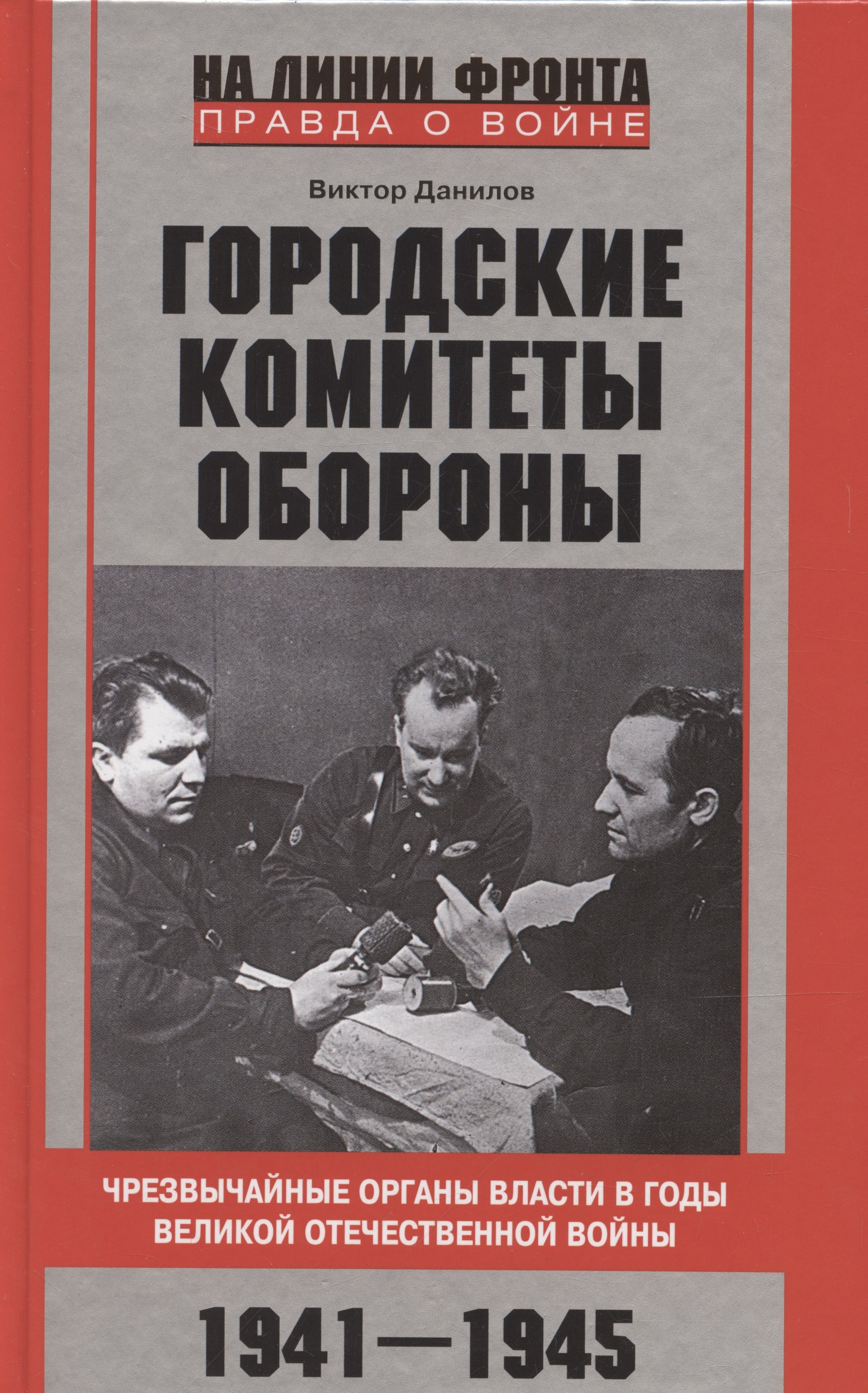

Городские комитеты обороны. Чрезвычайные органы власти в годы Великой Отечественной войны. 1941—1945