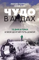 Чудо в Андах. 72 дня в горах и мой долгий путь домой