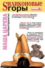 

Силиконовые горы