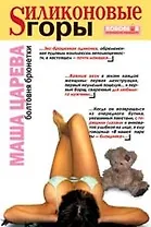 Силиконовые горы