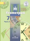 Геометрия. 7 класс. Учебник для общеобразовательных организаций. В двух частях. Часть 2. Учебник для детей с нарушением зрения - 0