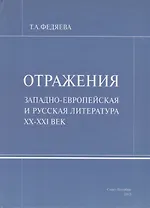 Отражения. Западно-европейская и русская литература XX-XXI век