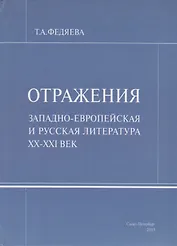 Отражения. Западно-европейская и русская литература XX-XXI век
