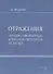 Отражения. Западно-европейская и русская литература XX-XXI век - 0