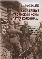 Куда бредут «Троянский конь» и «пятая колонна»… Очерки о борьбе с профашистскими группами в битве за Ленинград в 1941-1944 гг.