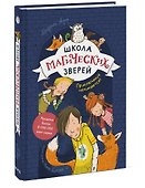 Школа магических зверей. Приключения начинаются! - 2