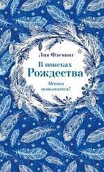 В поисках Рождества