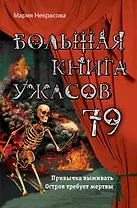 Большая книга ужасов 79