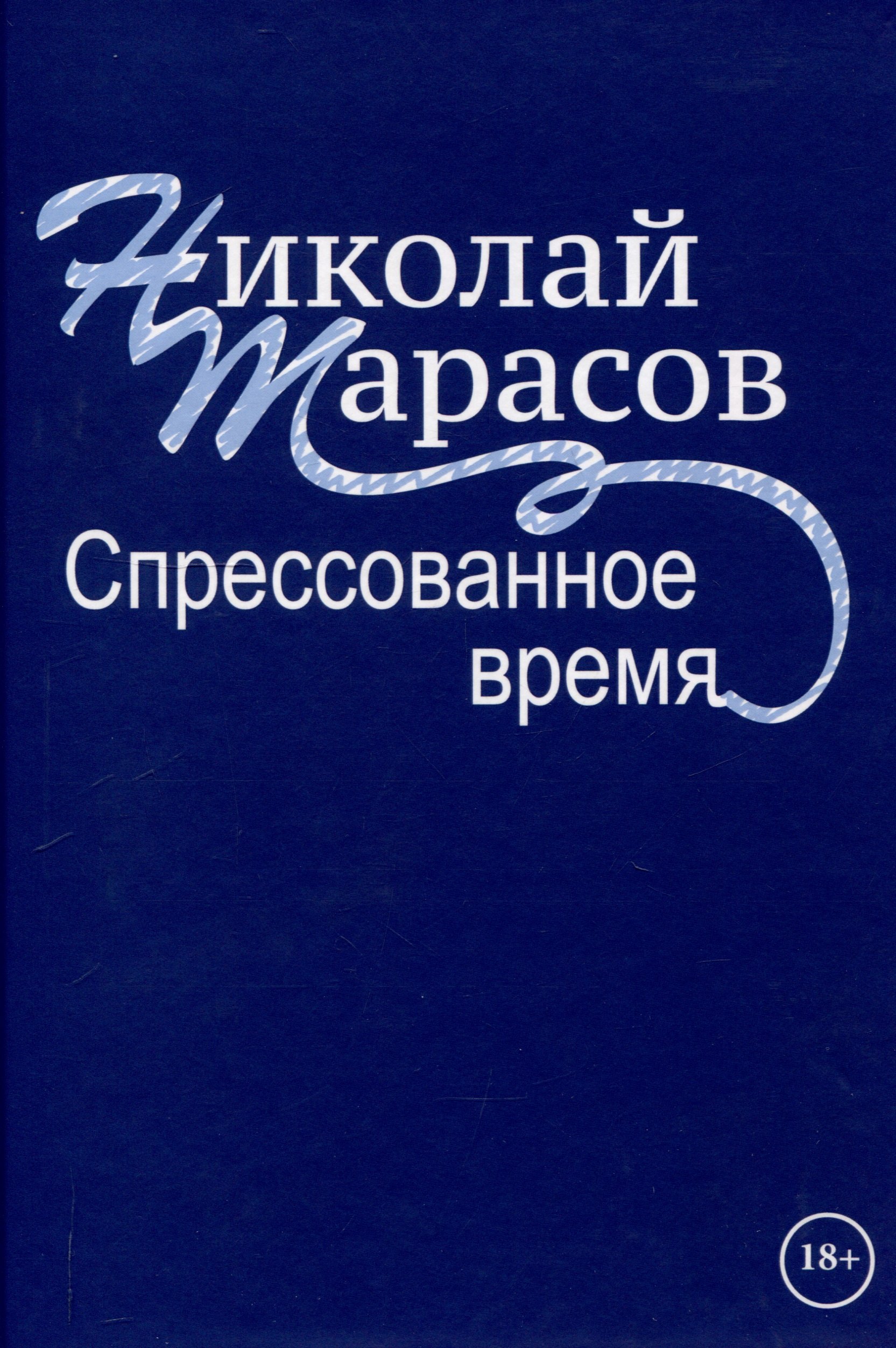 

Спрессованное время