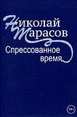 Спрессованное время - 0