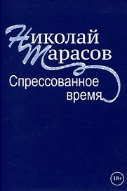 Спрессованное время