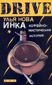 Инка. Кофейно-мистическая история