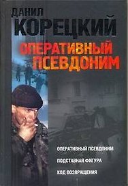 Оперативный псевдоним. Подставная фигура. Код возвращения