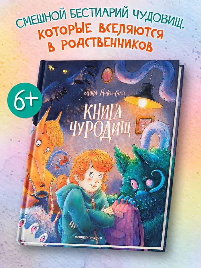 Книга чуРОДищ (+эксклюзивный мерч)