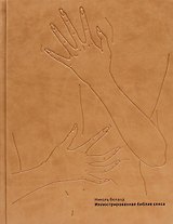 Иллюстрированная библия секса (ЗК). Беланд Н. (Рипол)