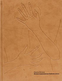 Иллюстрированная библия секса (ЗК). Беланд Н. (Рипол)