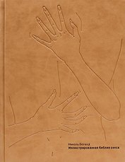 Иллюстрированная библия секса (ЗК). Беланд Н. (Рипол)