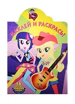 Мой маленький пони: Девочки из Эквестрии. НР № 15136. Наклей и раскрась!