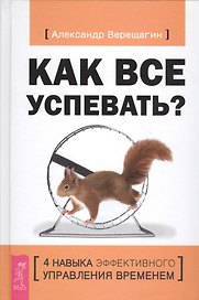 Как все успевать? 4 навыка эффективного управления временем