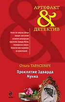 Проклятие Эдварда Мунка: роман