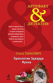 Проклятие Эдварда Мунка: роман