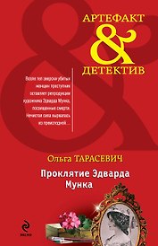 Проклятие Эдварда Мунка: роман