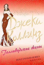 Голливудские жены : роман