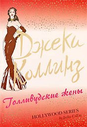 Голливудские жены : роман