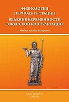 Физиология периода гестации. Ведение беременности в женской консультации.