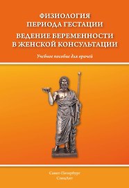 Физиология периода гестации. Ведение беременности в женской консультации.