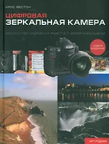 Цифровая зеркальная камера: искусство сьемки и работа с изображениями