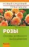 Розы. Основы успешного выращивания - 0