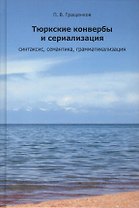 Тюркские конвербы и сериализации: синтаксис, семантика, грамматикализация