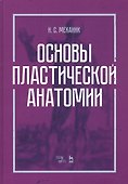 Основы пластической анатомии. Учебное пособие - 0