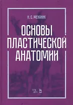 Основы пластической анатомии. Учебное пособие