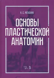 Основы пластической анатомии. Учебное пособие