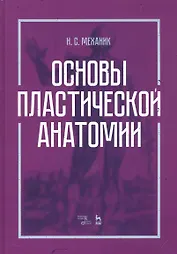 Основы пластической анатомии. Учебное пособие